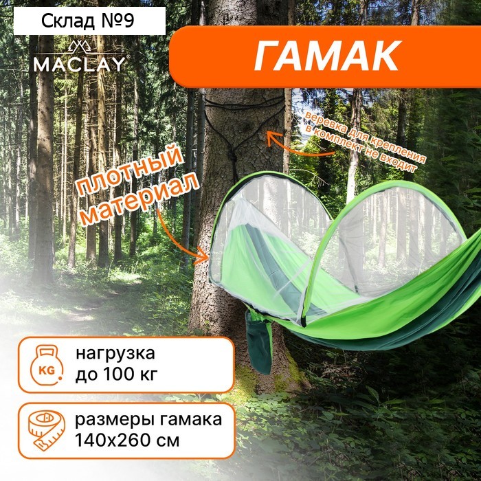 Гамак Maclay с москитной сеткой, 260х140 см, цвет зелёный