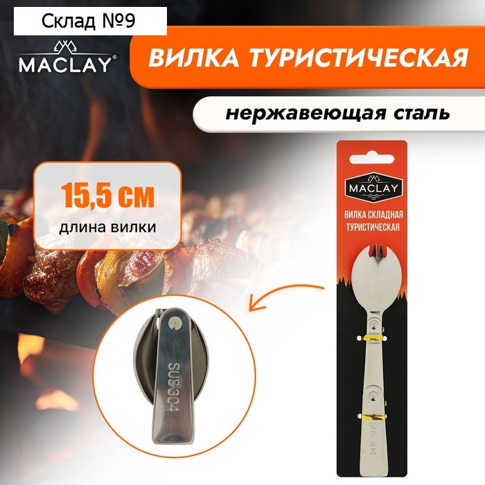 Вилка Maclay, складная туристическая, 15.5х3.4 см