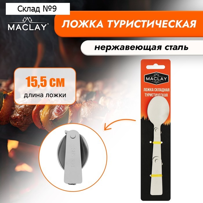 Ложка складная Maclay, туристическая, 15.5 х 3.4 см