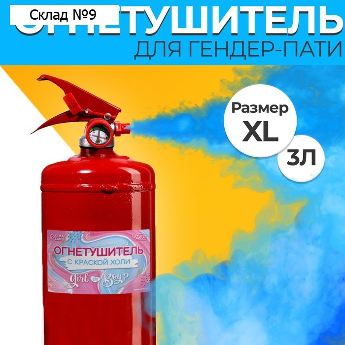 Огнетушитель краской холи Gender Party «Мальчик» (Синий) 3л