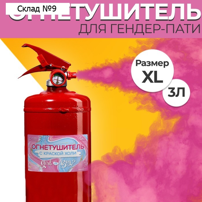 Огнетушитель с краской холи Gender Party «Девочка» (Малиновый) 3л