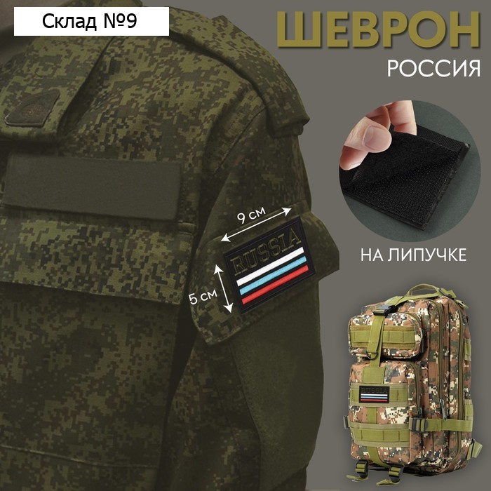 Шеврон на липучке «Россия», 9 × 5 см