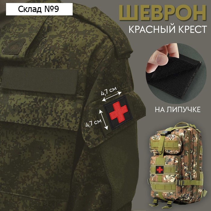 Шеврон на липучке «Красный крест», 4,7 × 4,7 см, цвет чёрный/красный