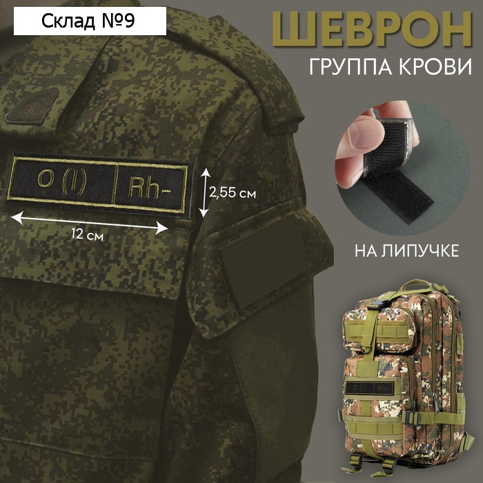 Шеврон на липучке «Группа крови I отрицательная», 12 × 2,55 см, цвет хаки