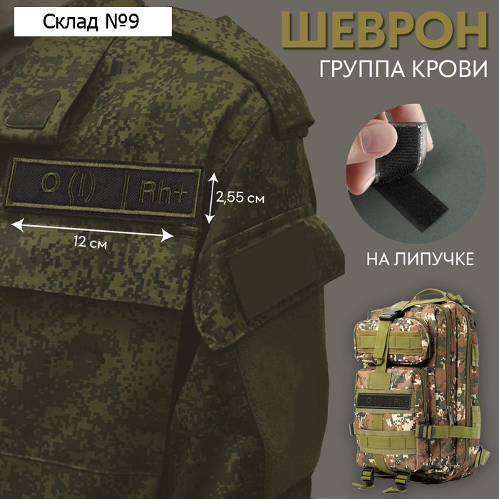 Шеврон на липучке «Группа крови I положительная», 12 × 2,55 см, цвет хаки