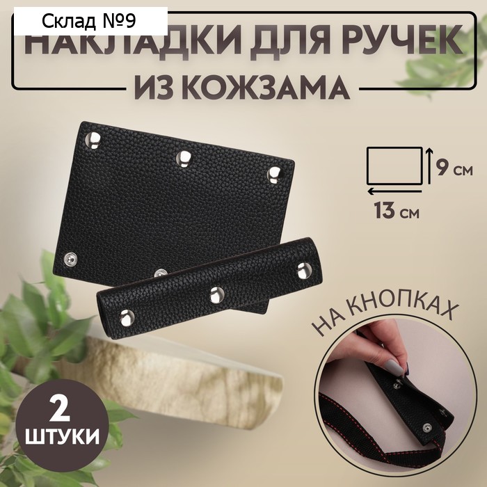 Накладки на ручку для сумки, на кнопках, 13×9 см, 2 шт., чёрные