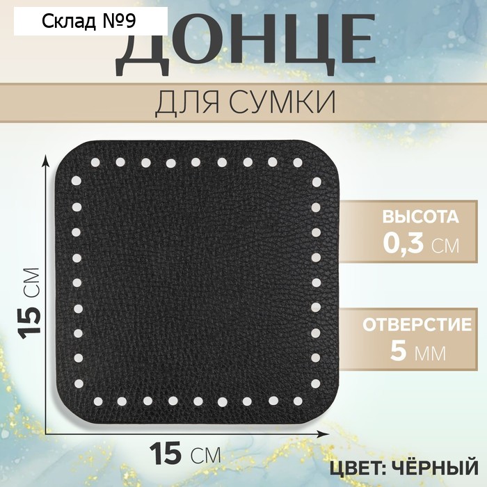 Донце для сумки, квадратное, 15×15×0.3 см, чёрное