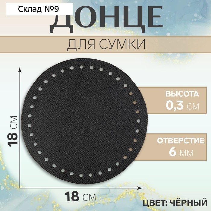 Донце для сумки, круглое, d=18×0.3 см, чёрное