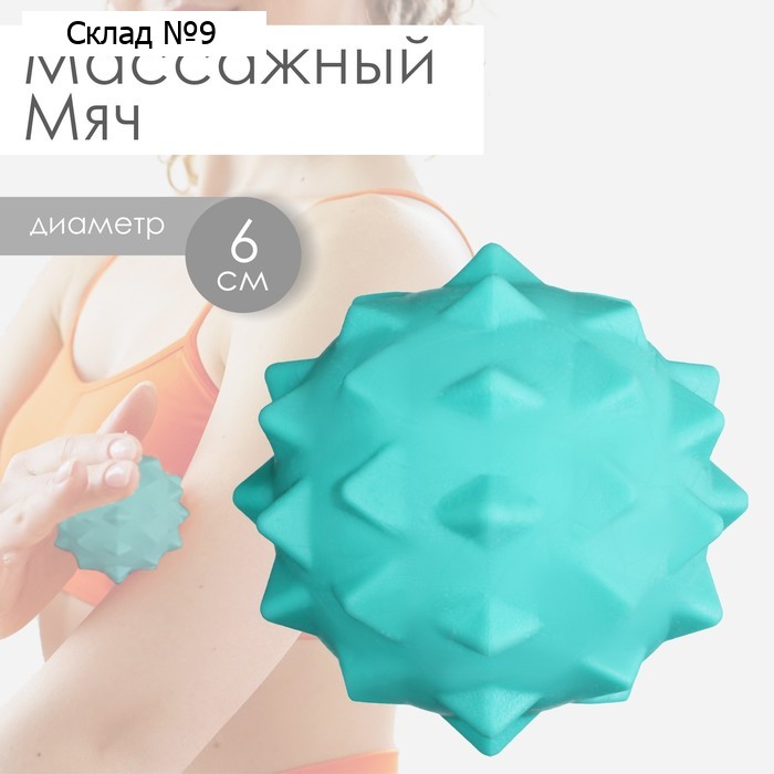Мяч массажный, d=6 см, цвета МИКС