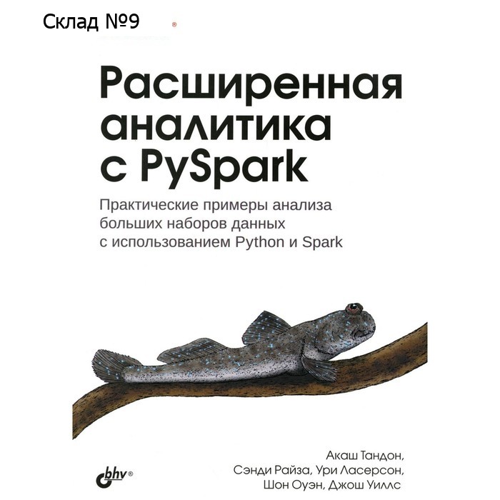 Расширенная аналитика с PySpark. Тандон А., Райза С., Ласерсон У.