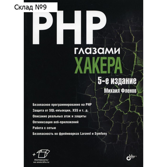 PHP глазами хакера. 5-е издание, переработанное и дополненное. Фленов М.Е.