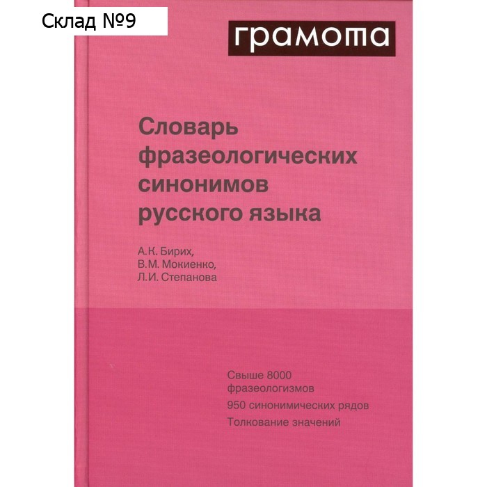 Словарь фразеологических синонимов русского языка. Бирих А.К., Мокиенко В.М., Степанова Л.И.