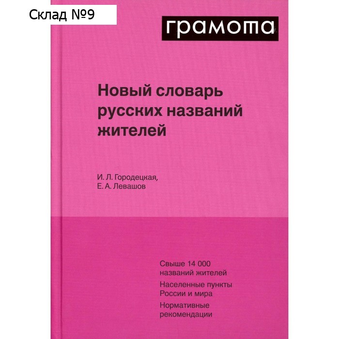 Новый словарь русских названий жителей. Городецкая И.Л., Левашов Е.А.