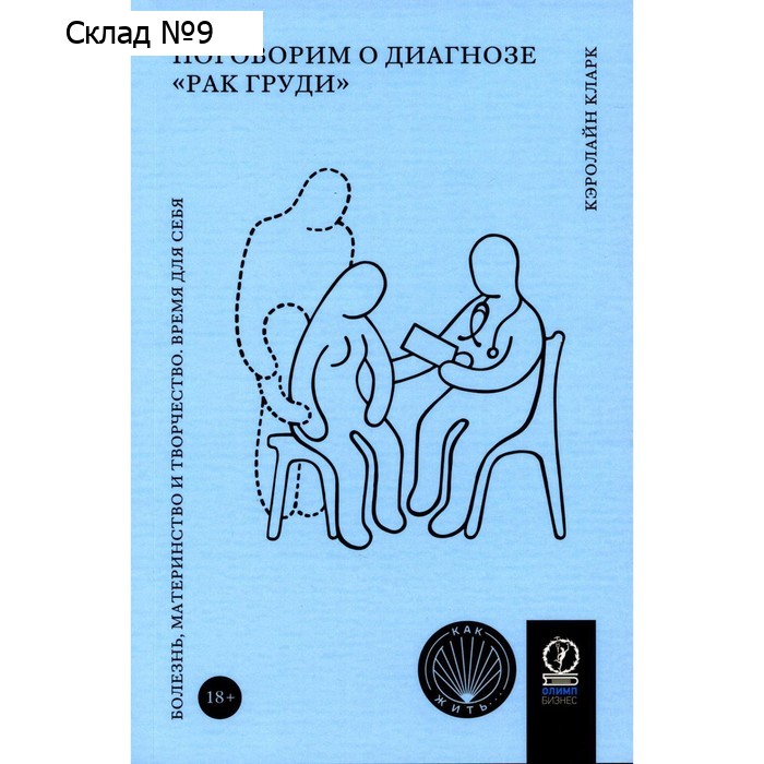 Поговорим о диагнозе «рак груди». Болезнь, материнство и творчество. Время для себя. Кэролайн К.