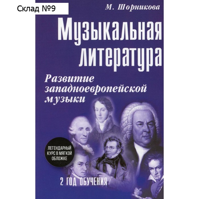 Музыкальная литература. Развитие западноевропейской музыки. Второй год обучения. Шорникова М.И.