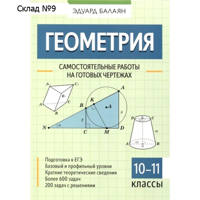 Геометрия. Самостоятельные работы на готовых чертежах. 10-11 классы. Балаян Э.Н.