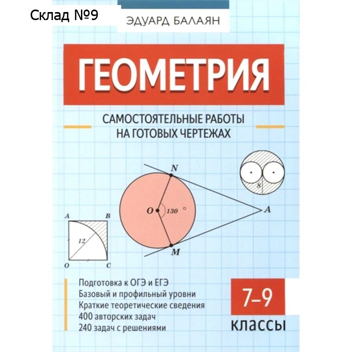 Геометрия. Самостоятельные работы на готовых чертежах. 7-9 классы. Балаян Э.Н.