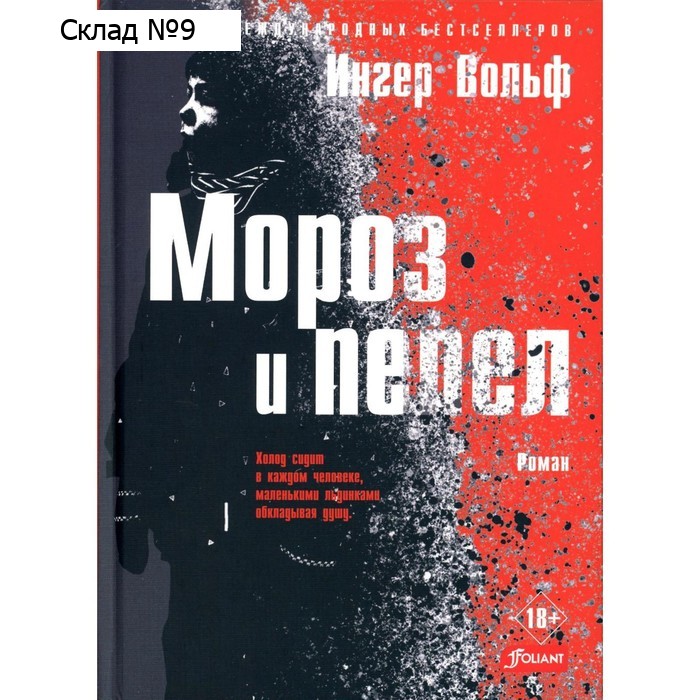 Мороз и пепел. Вольф И.