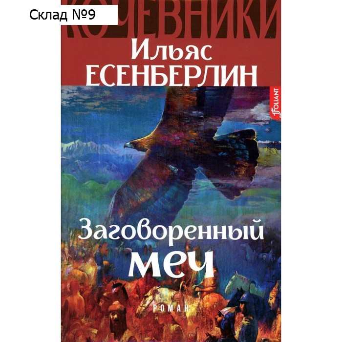 Заговорённый меч. Кочевники. Исторический роман. Есенберлин И.