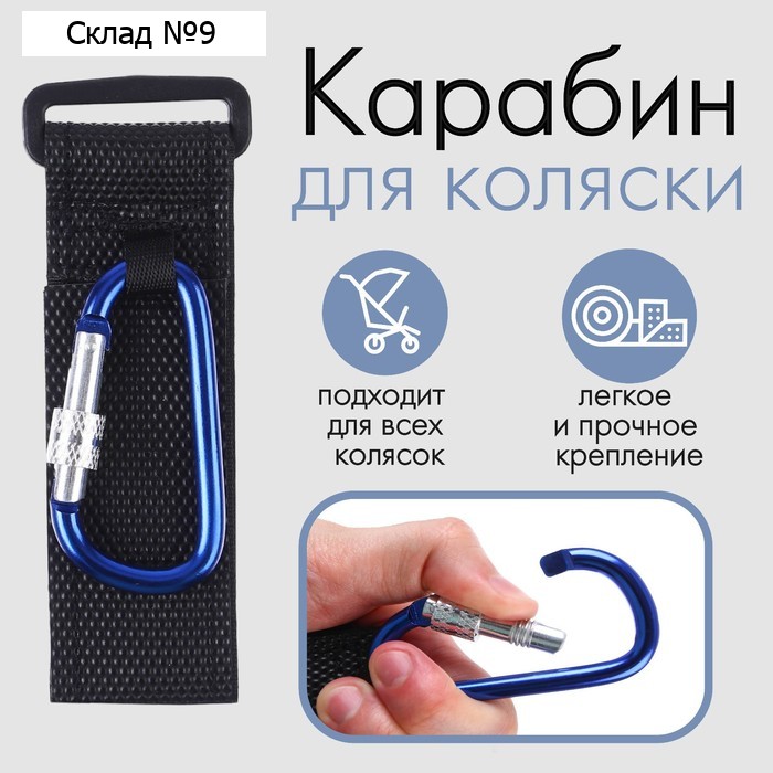 Карабин для сумок на коляску, на липучке, цвет черный/синий