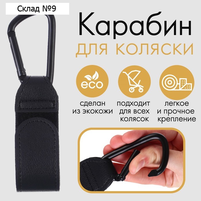 Карабин для сумок на коляску, на липучке, экокожа, цвет черный
