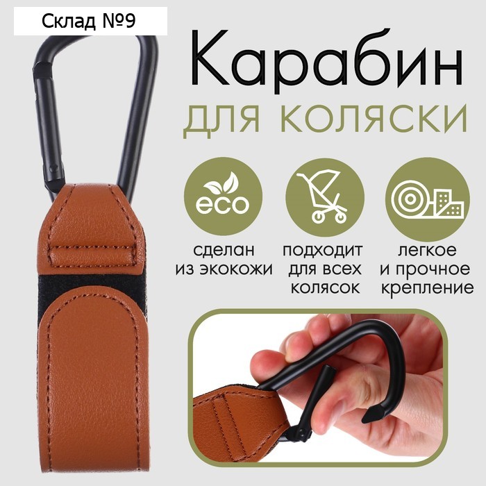 Карабин для сумок на коляску, на липучке, экокожа, цвет коричневый