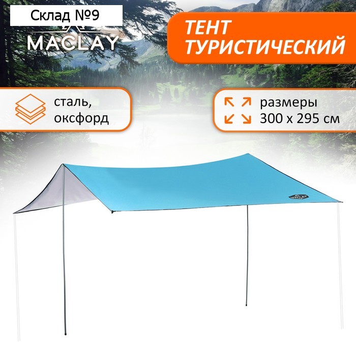 Тент туристический maclay, 300х295 см