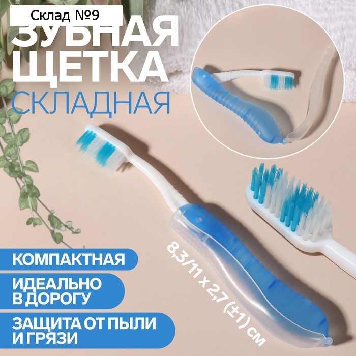 Зубная щётка, складная, 18.3×2.7/11×2.7(±1) см, синяя, белая