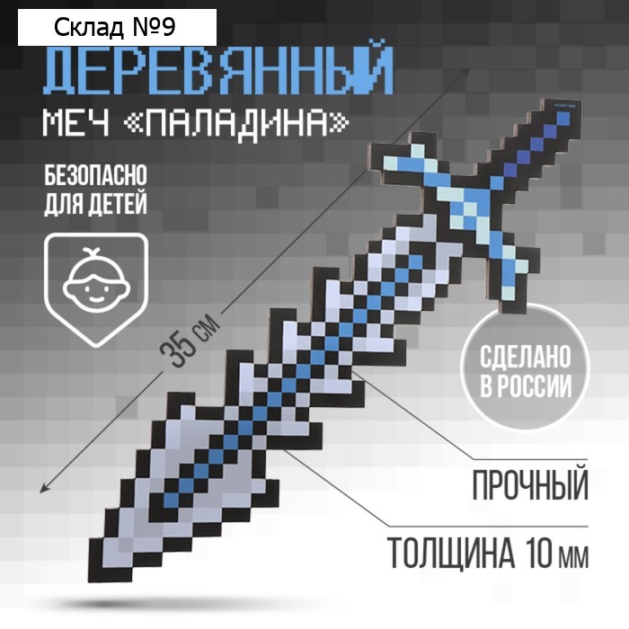 Деревянное оружие, детское сувенирное «Паладина», меч, 12 х 34,9 см