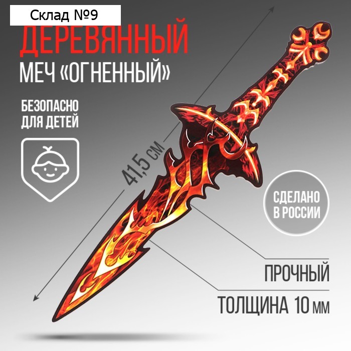 Деревянное оружие, детское сувенирное «Огненный», меч, 12,4 х 41,5 см
