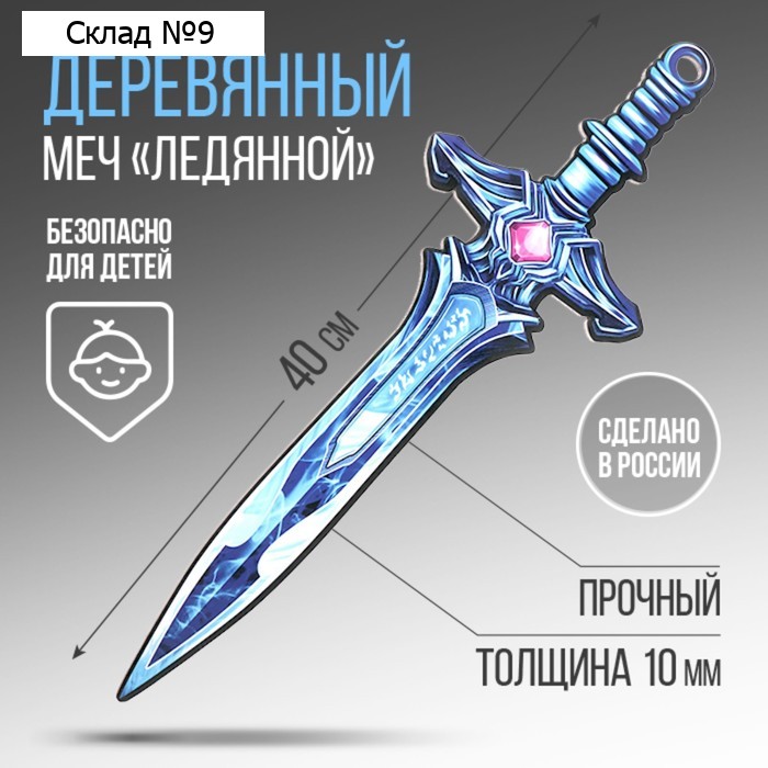 Деревянное оружие, детское сувенирное «Ледяной», меч, 13,3 х 39,5 см