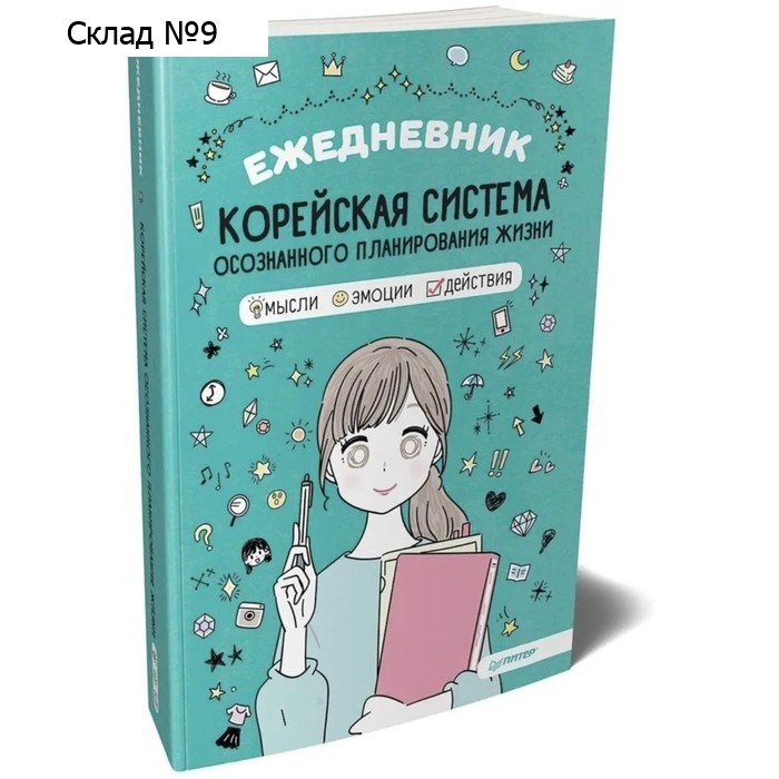 Ежедневник. Корейская система осознанного планирования жизни. Мысли, эмоции, действия