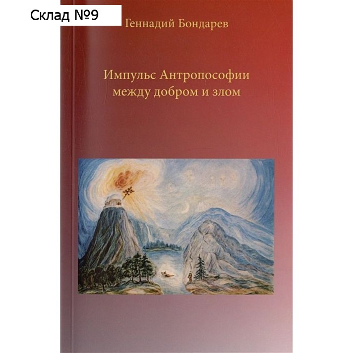 Импульс Антропософии между добром и злом. Бондарев Г.