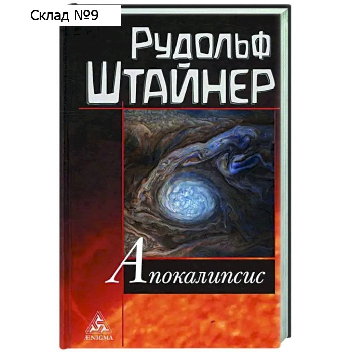 Апокалипсис. Штайнер Р.