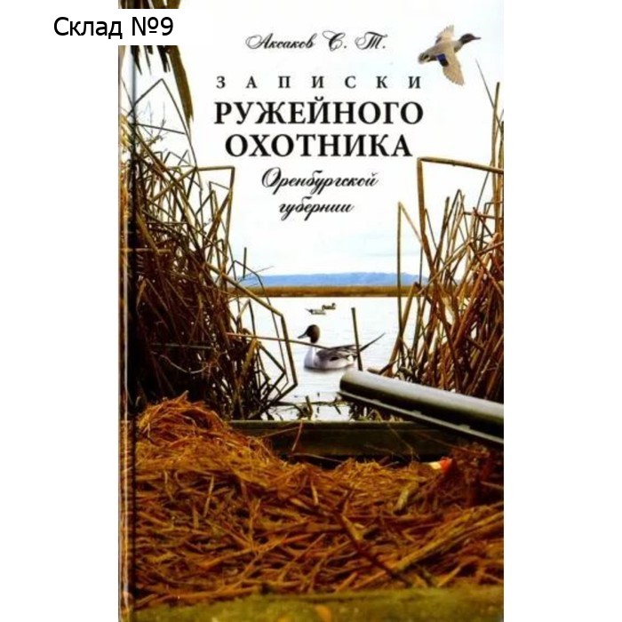 Записки ружейного охотника Оренбургской губернии. Аксаков С.