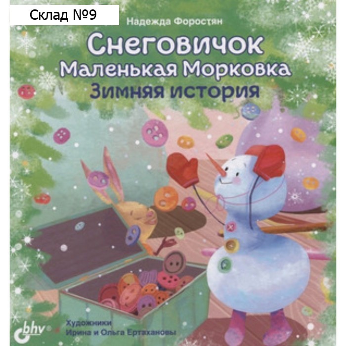 Снеговичок Маленькая Морковка. Зимняя история. Форостян Н.