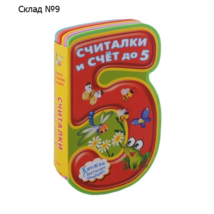 Считалки и счёт до 5. С. Волков
