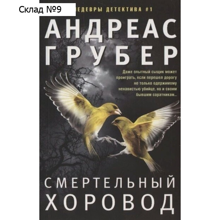 Смертельный хоровод. А. Грубер