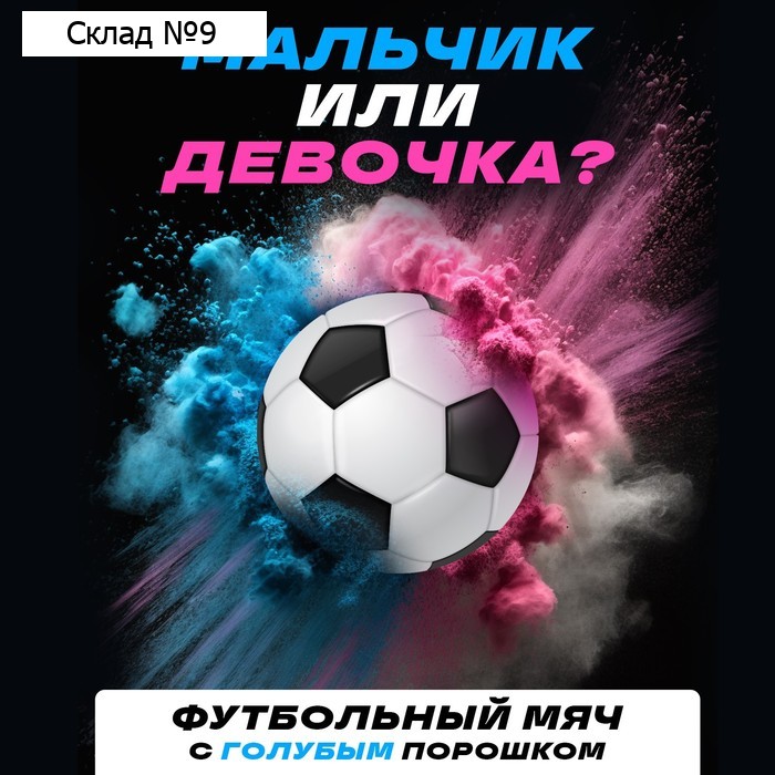 Мяч футбольный для гендер-пати, с краской холи, мальчик