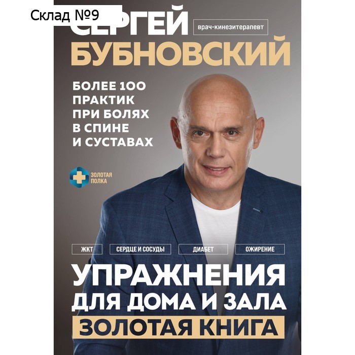 Упражнения для дома и зала. Золотая книга. Более 100 практик при болях в спине и суставах. Бубновский С.М.