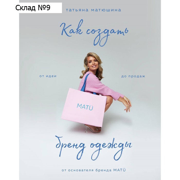 Как создать бренд одежды. От идеи до продаж. Матюшина Т.П.