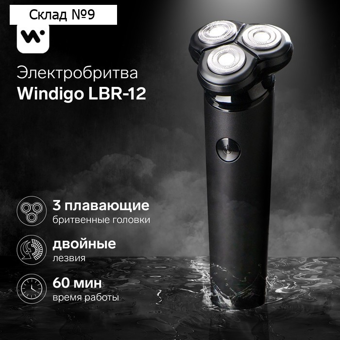 Электробритва Windigo LBR-12, роторная, 3 головки, 3 Вт, АКБ, черная