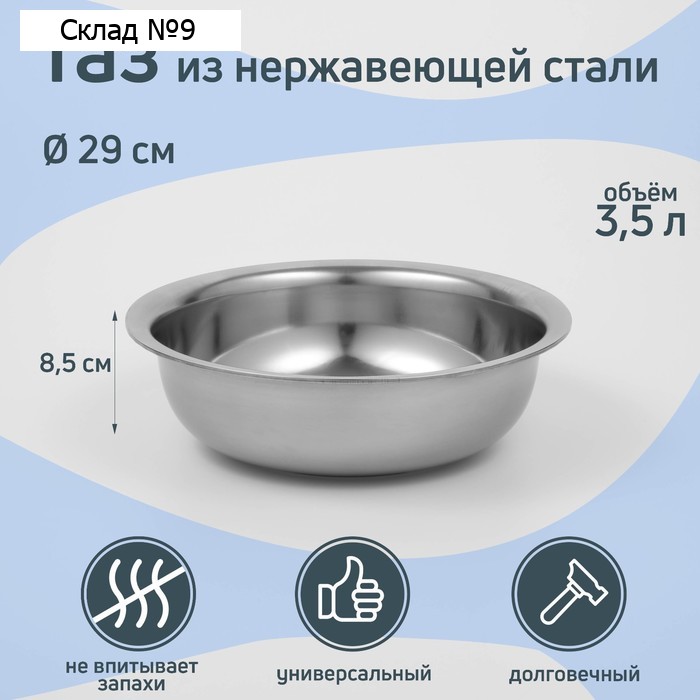 Таз «Греттель», 3.5 л, 29×8.5 см, нержавеющая сталь