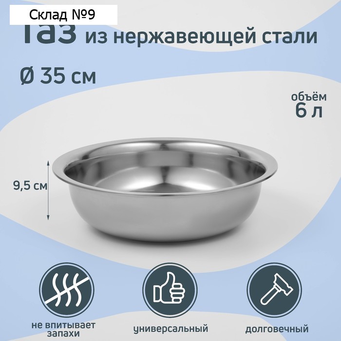 Таз из нержавеющей стали «Греттель», 6 л, 35×9,5 см