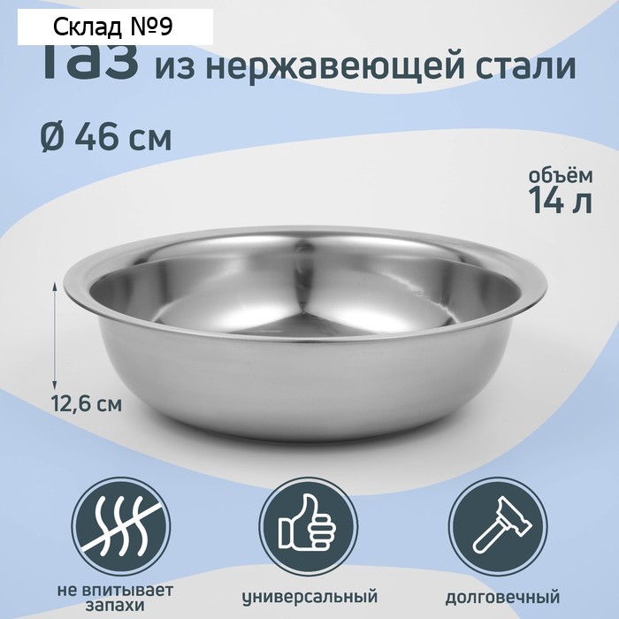 Таз из нержавеющей стали «Греттель», 14 л, 46×12,6 см