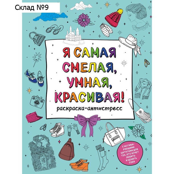 Я самая смелая, умная, красивая! Раскраска-антистресс с мотивирующими цитатами для тех, кто хочет любить и ценить себя