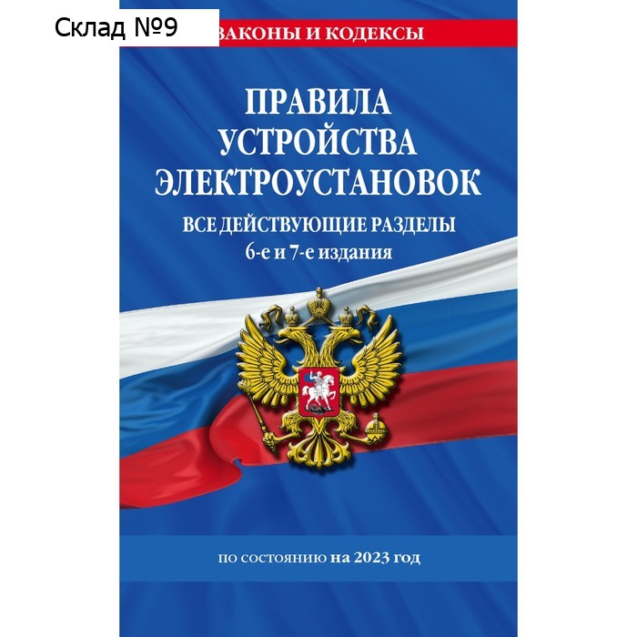 Правила устройства электроустановок с изменениями и дополнениями на 2023 год. Все действующие разделы. 6-е и 7-е издания