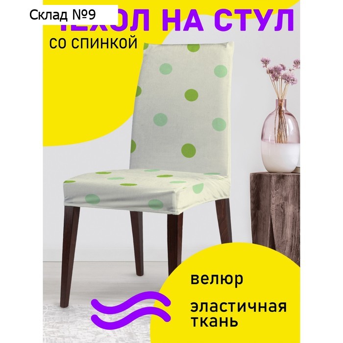 Чехол на стул «Точечный вид», декоративный, велюр
