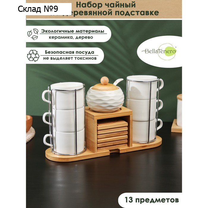 Набор чайный керамический на деревянной подставке BellaTenero, 13 предметов: 6 чашек 150 мл, сахарница с ложкой 200 мл, 6 подставок, белый