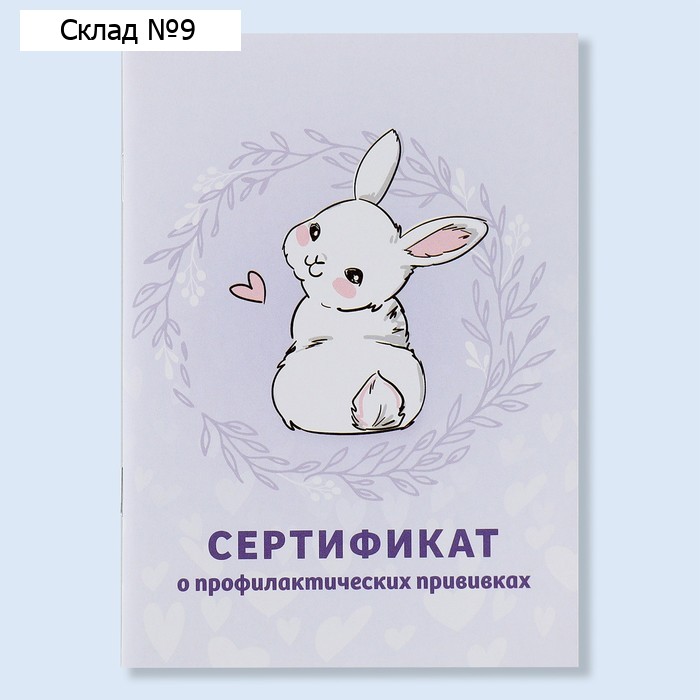 Сертификат о профилактических прививках А6, зайка, 24 страницы